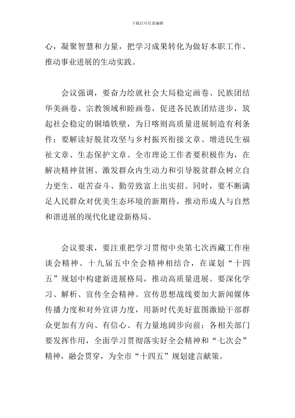 学习贯彻第七次西藏工作座谈会精神研讨发言三篇_第2页