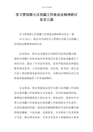 学习贯彻第七次西藏工作座谈会精神研讨发言三篇