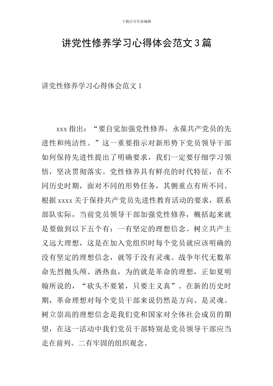 讲党性修养学习心得体会范文3篇_第1页