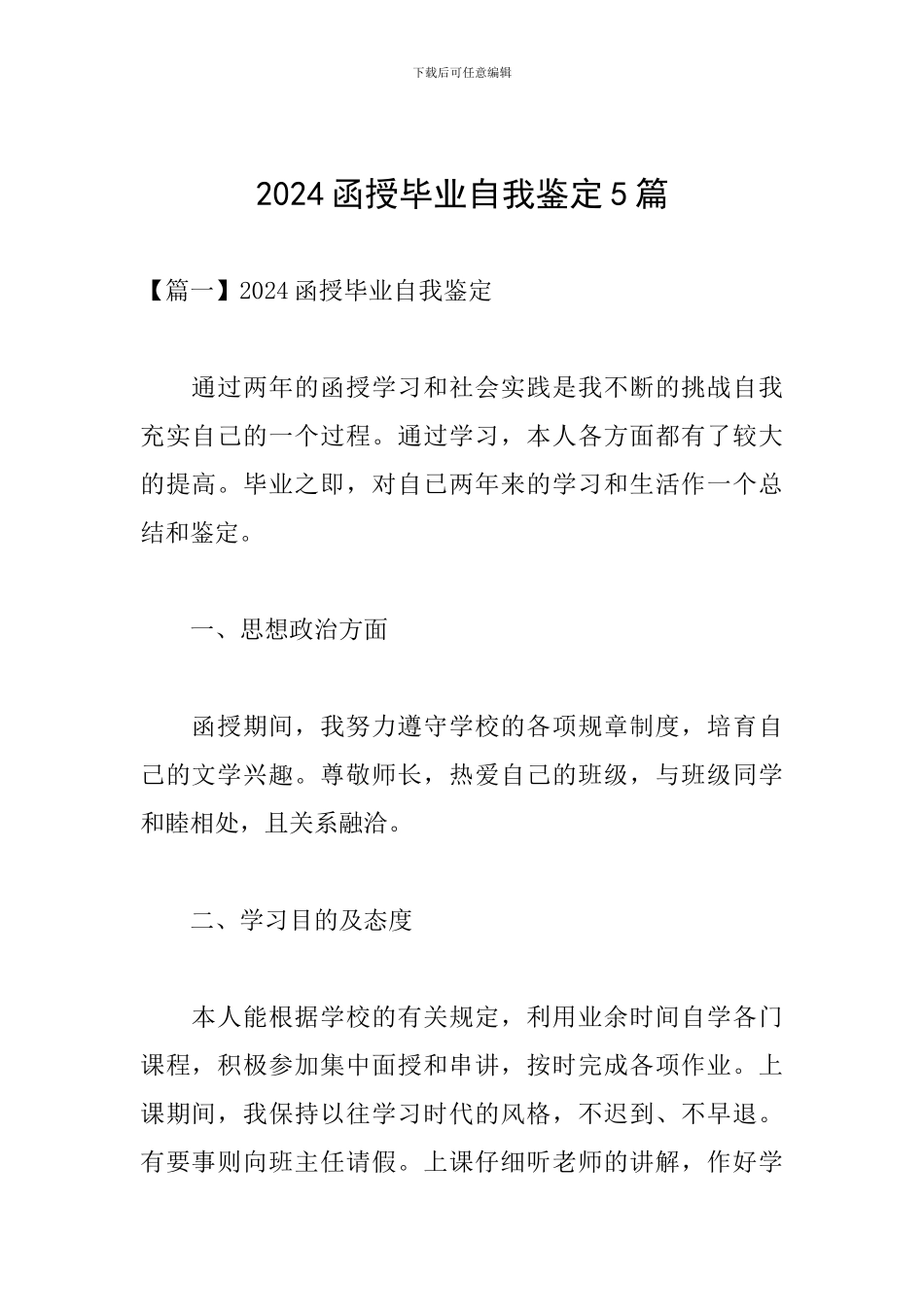 2024函授毕业自我鉴定5篇_第1页