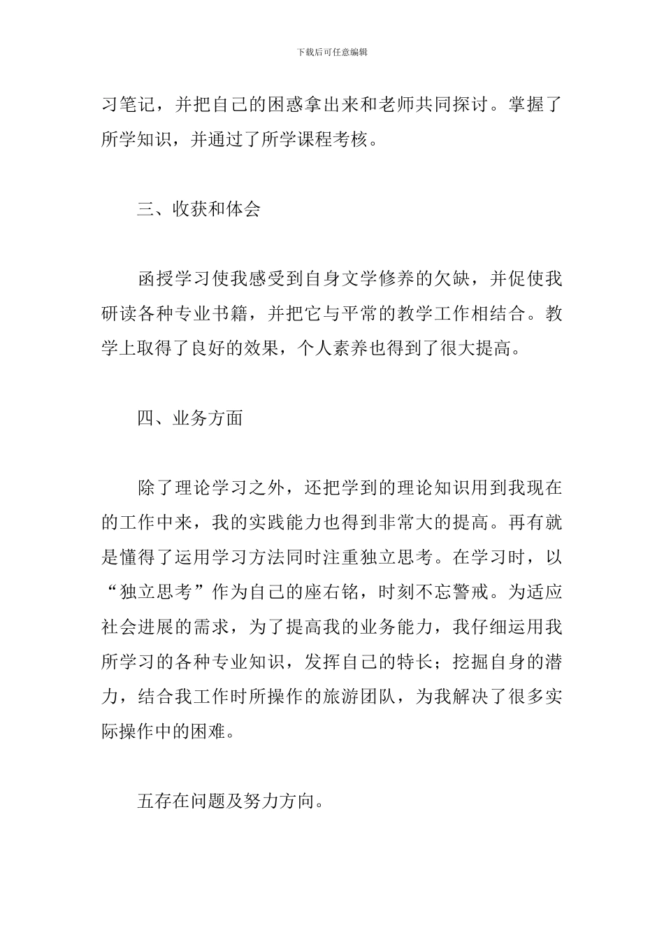 2024函授毕业自我鉴定5篇_第2页