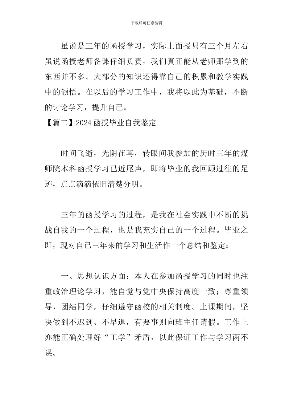 2024函授毕业自我鉴定5篇_第3页