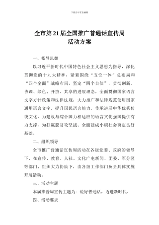 全市第21届全国推广普通话宣传周活动方案-