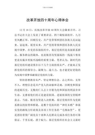 改革开放四十周年心得体会