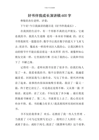 好书伴我成长演讲稿600字