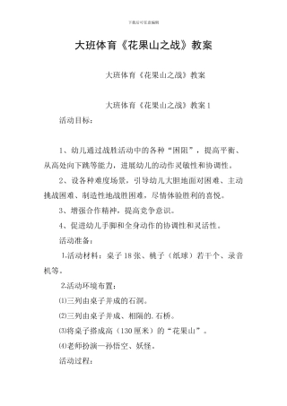 大班体育《花果山之战》教案
