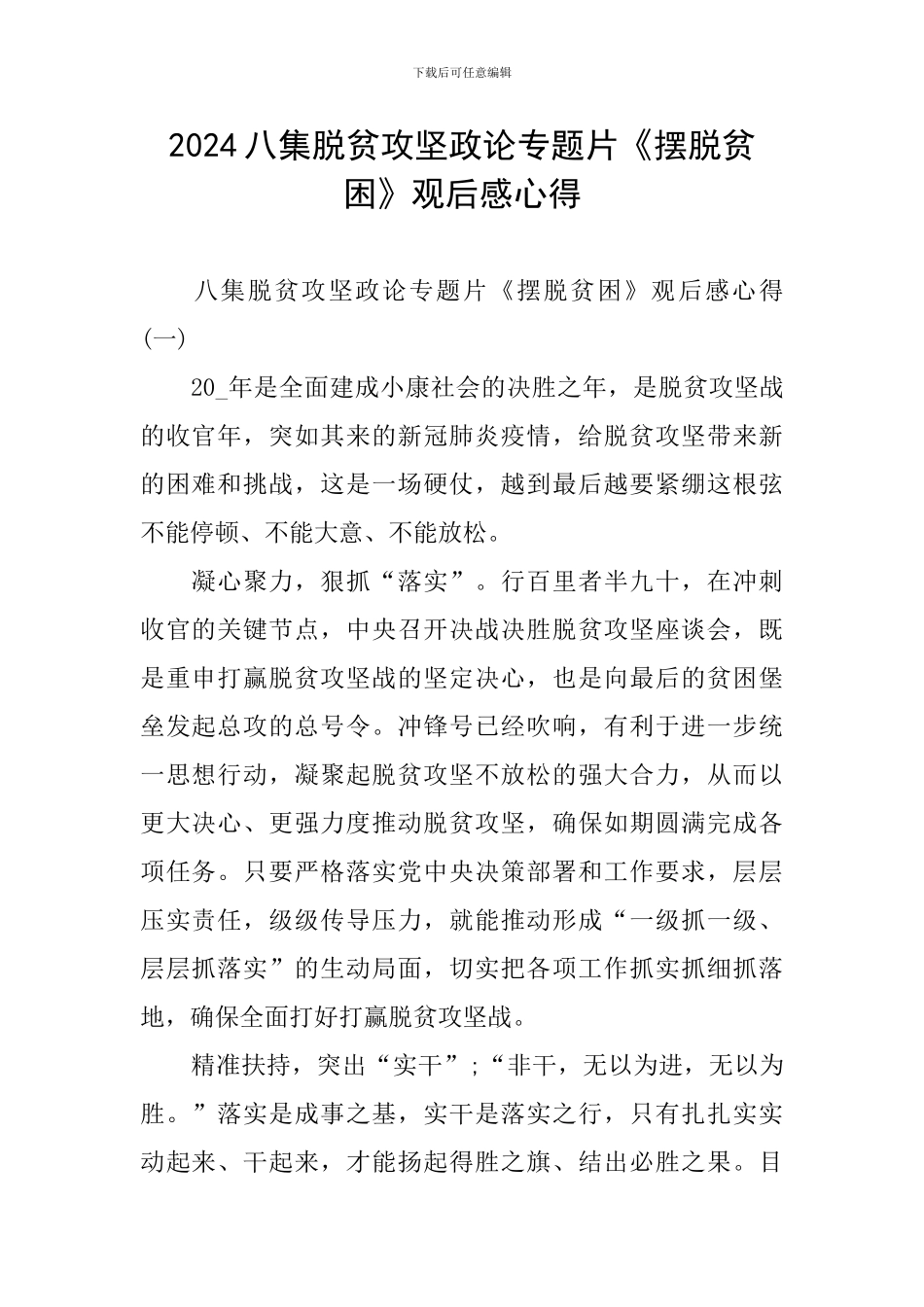 2024八集脱贫攻坚政论专题片《摆脱贫困》观后感心得_第1页