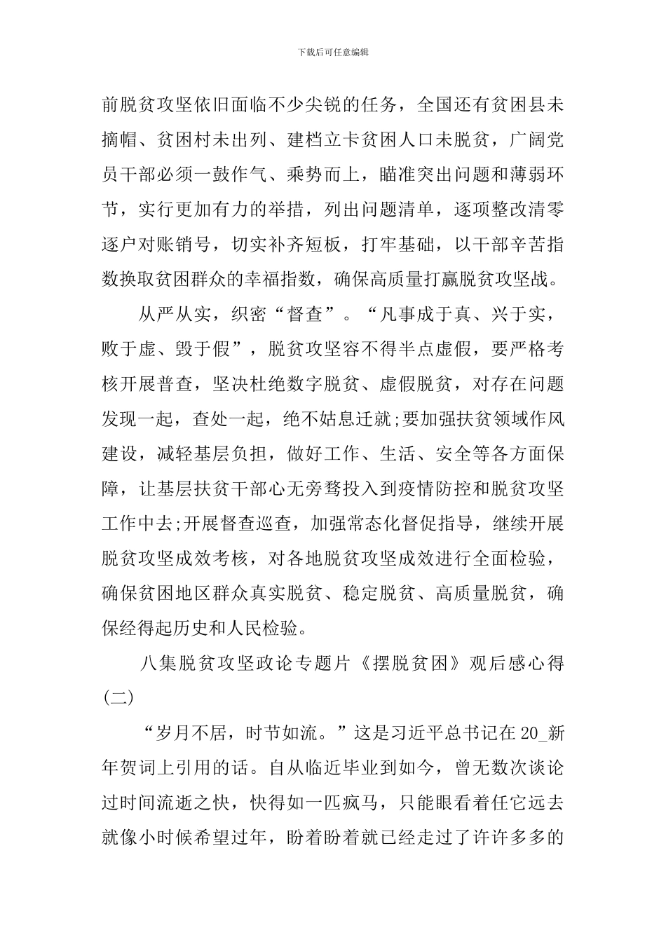 2024八集脱贫攻坚政论专题片《摆脱贫困》观后感心得_第2页