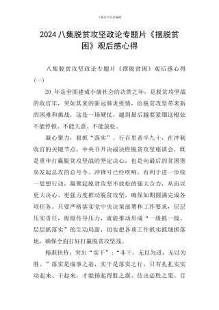 2024八集脱贫攻坚政论专题片《摆脱贫困》观后感心得