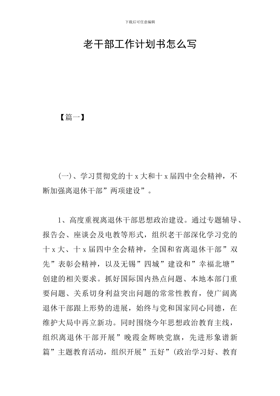 老干部工作计划书怎么写_第1页