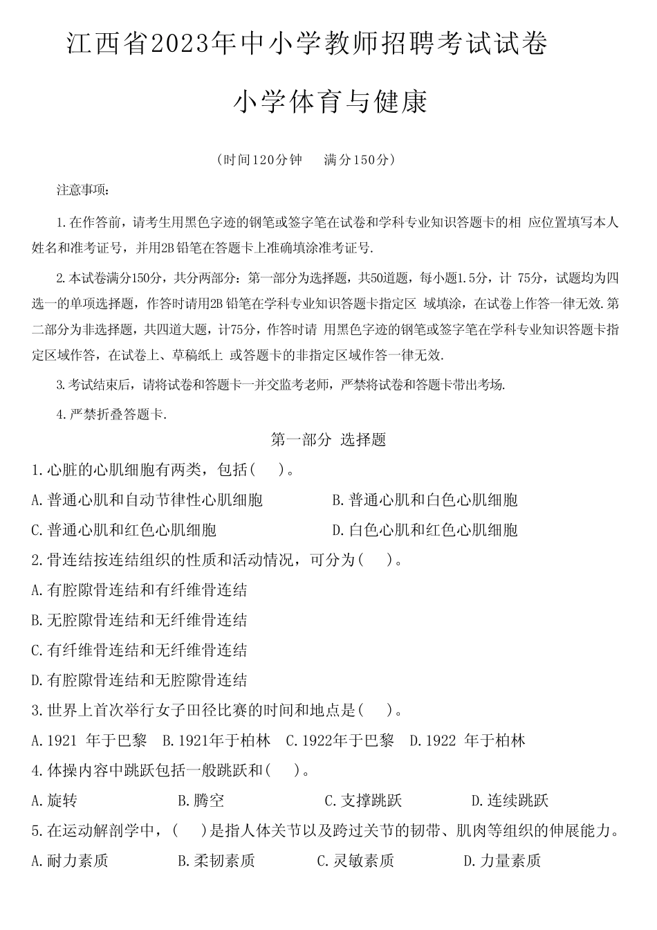 2023年江西省教师招聘考试真题试卷及答案(小学体育与健康) _第1页