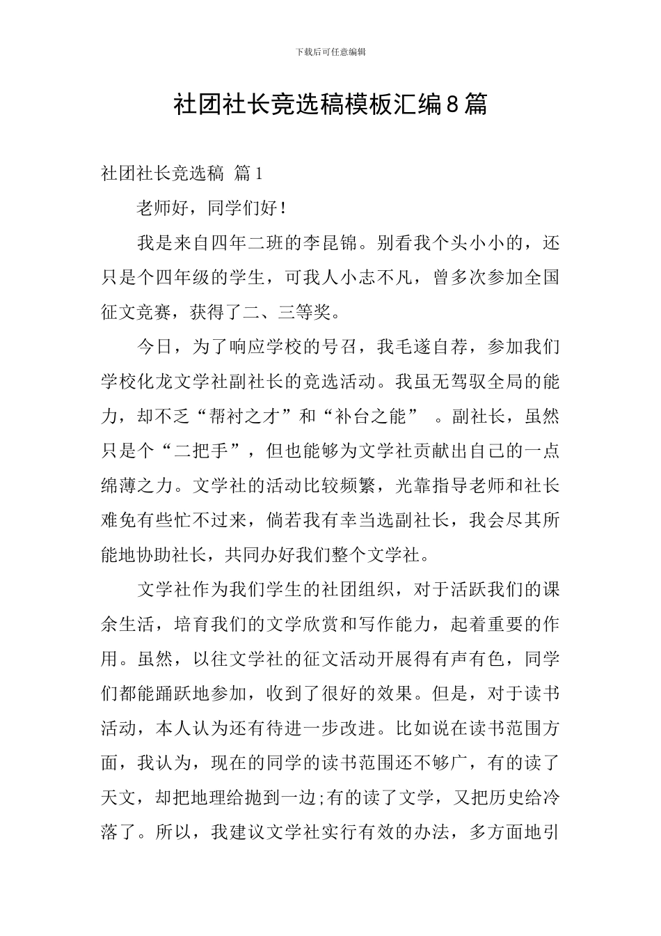 社团社长竞选稿模板汇编8篇_第1页