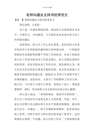 教师交流会主持词优秀范文