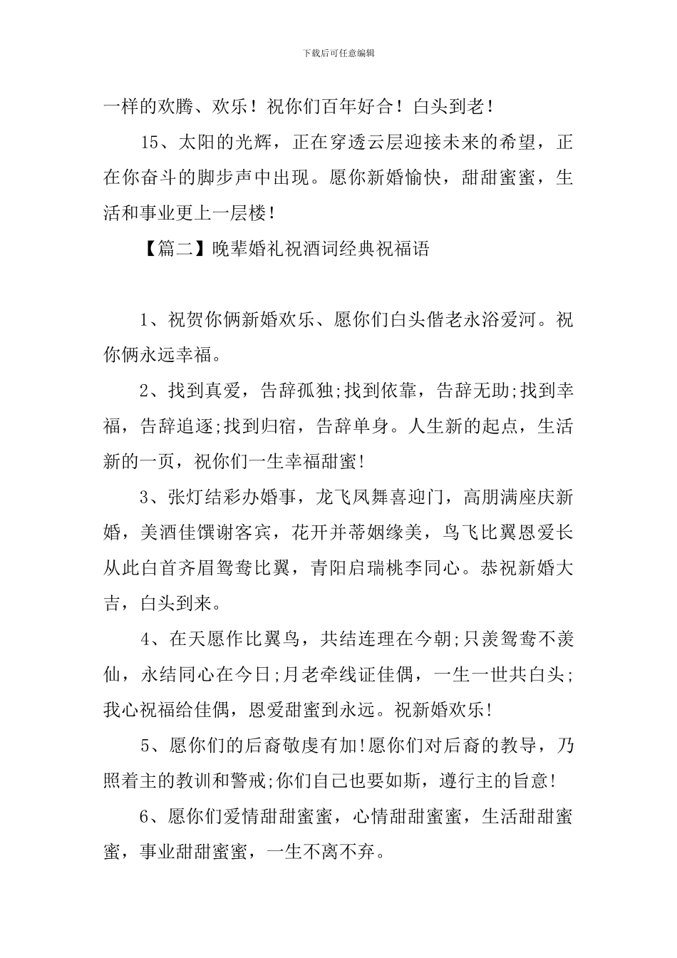 晚辈婚礼祝酒词经典祝福语_第3页
