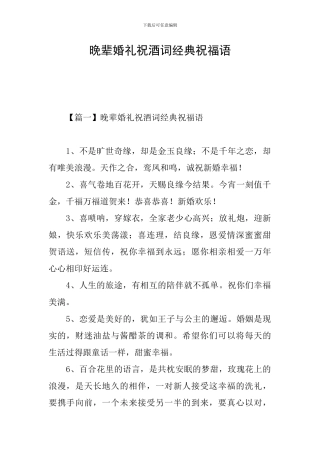 晚辈婚礼祝酒词经典祝福语