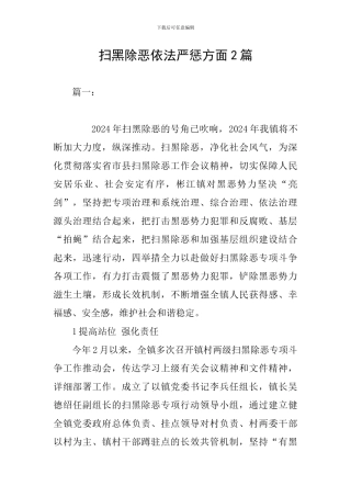 扫黑除恶依法严惩方面2篇
