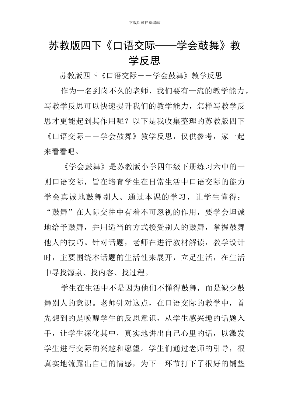 苏教版四下《口语交际——学会鼓励》教学反思_第1页