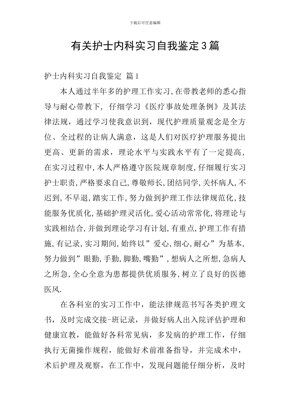 有关护士内科实习自我鉴定3篇_第1页