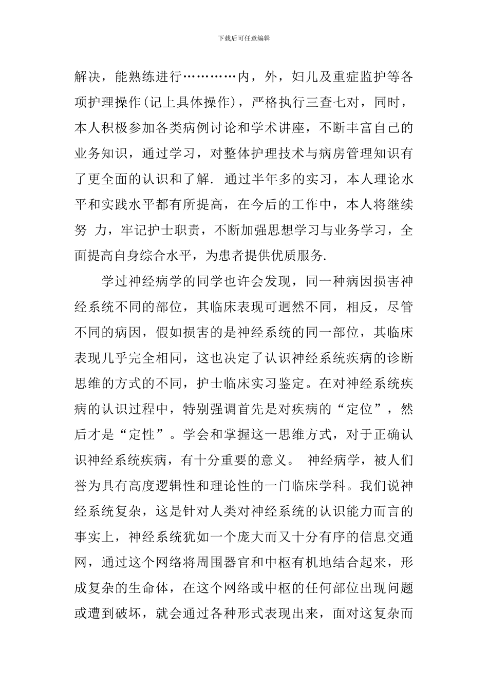 有关护士内科实习自我鉴定3篇_第2页