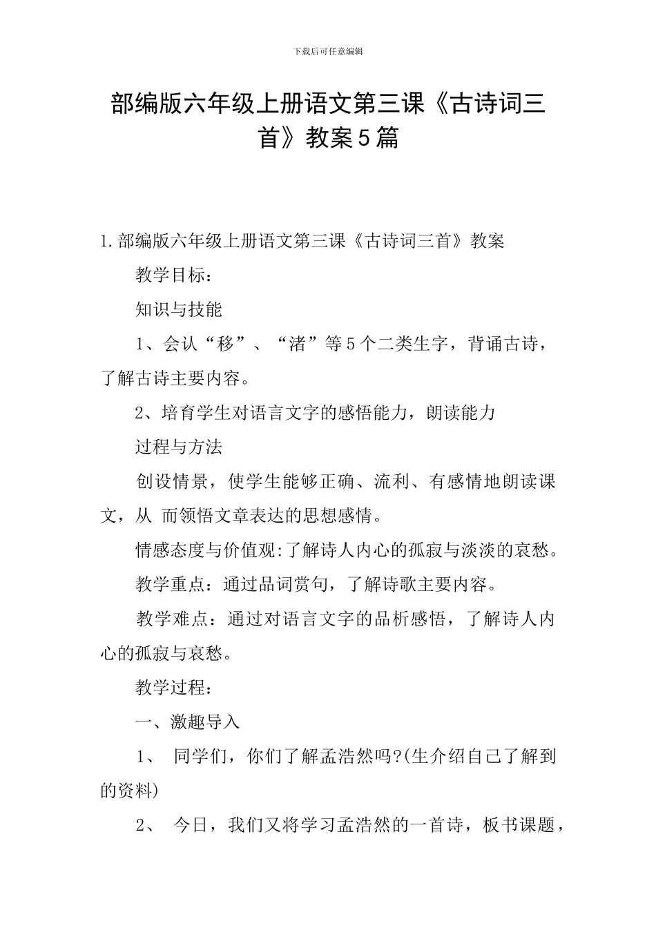 部编版六年级上册语文第三课《古诗词三首》教案5篇_第1页