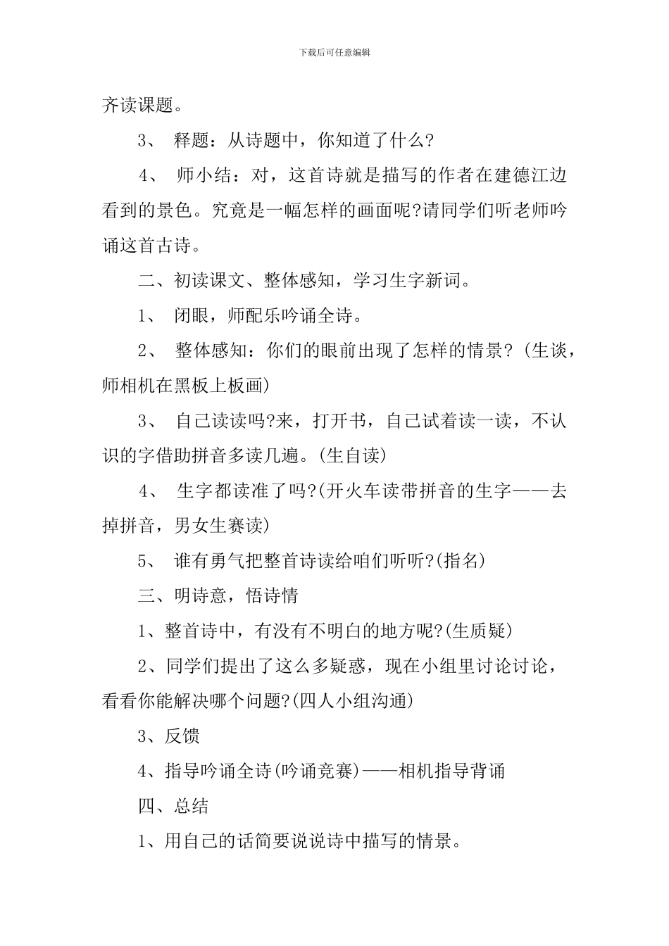 部编版六年级上册语文第三课《古诗词三首》教案5篇_第2页