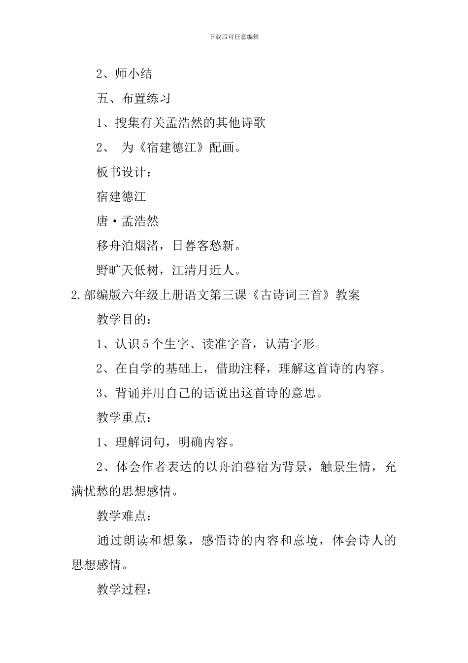 部编版六年级上册语文第三课《古诗词三首》教案5篇_第3页