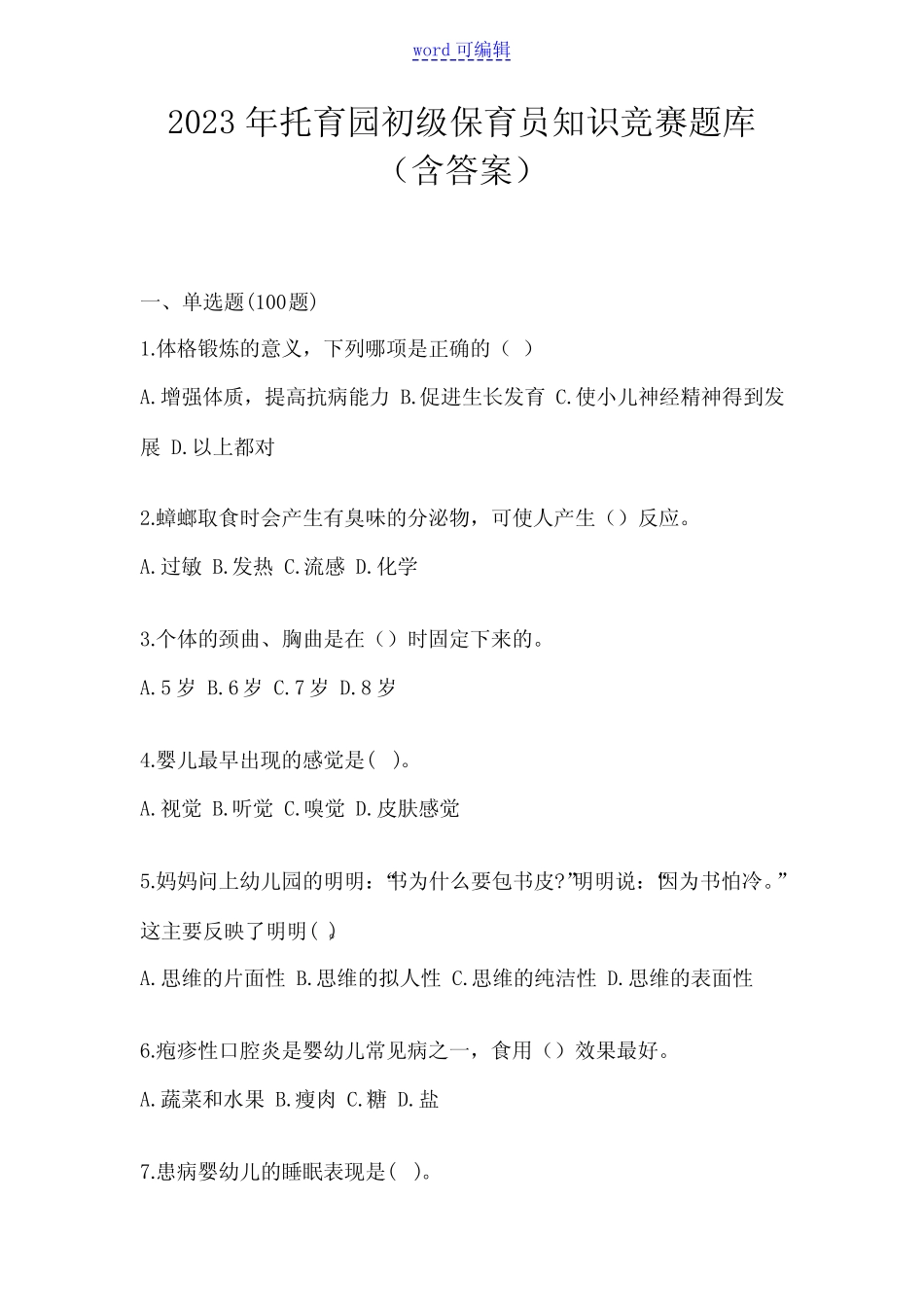 2023年托育园初级保育员知识竞赛题库(含答案) _第1页