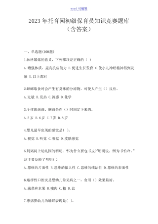 2023年托育园初级保育员知识竞赛题库(含答案) 