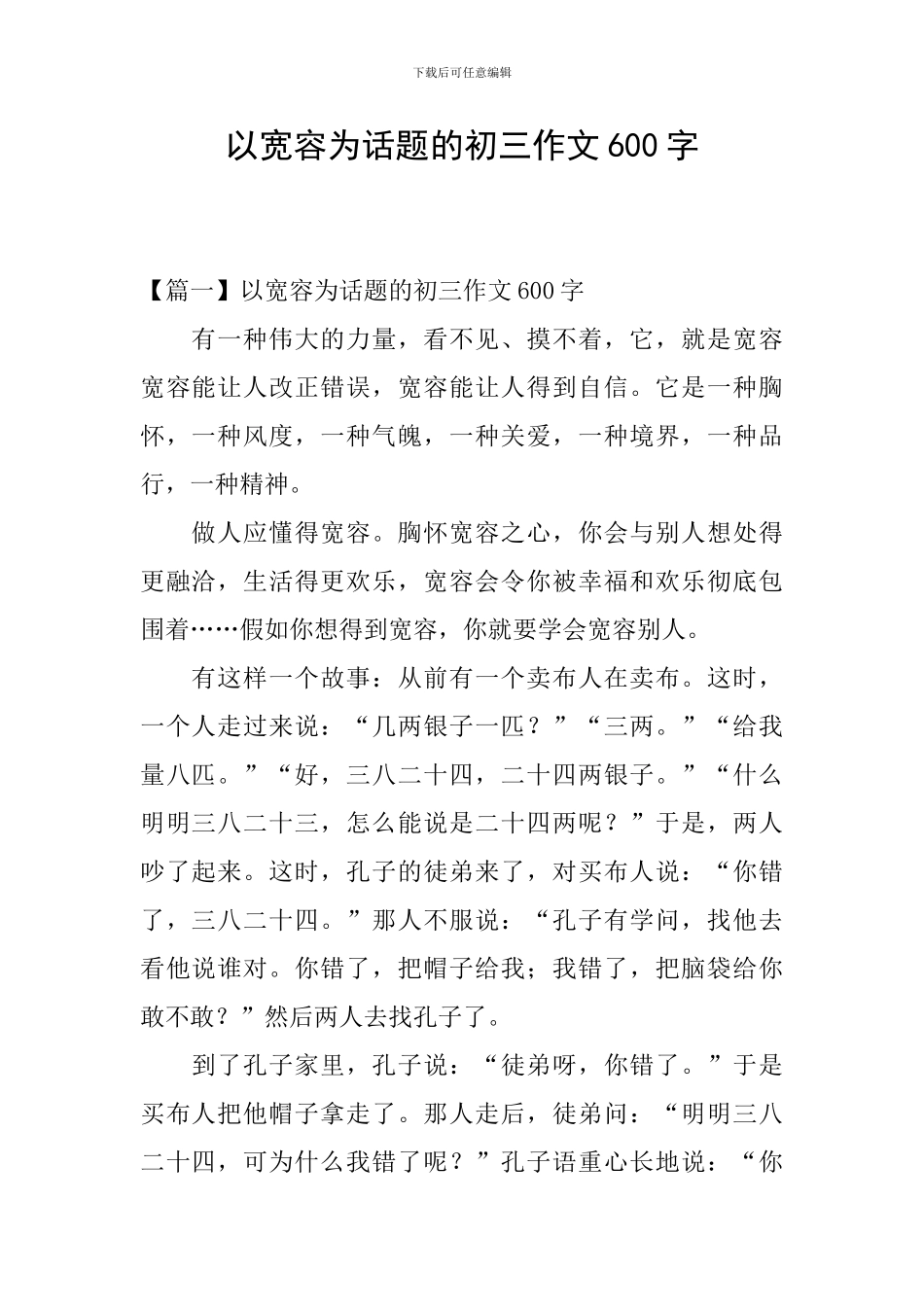 以宽容为话题的初三作文600字_第1页