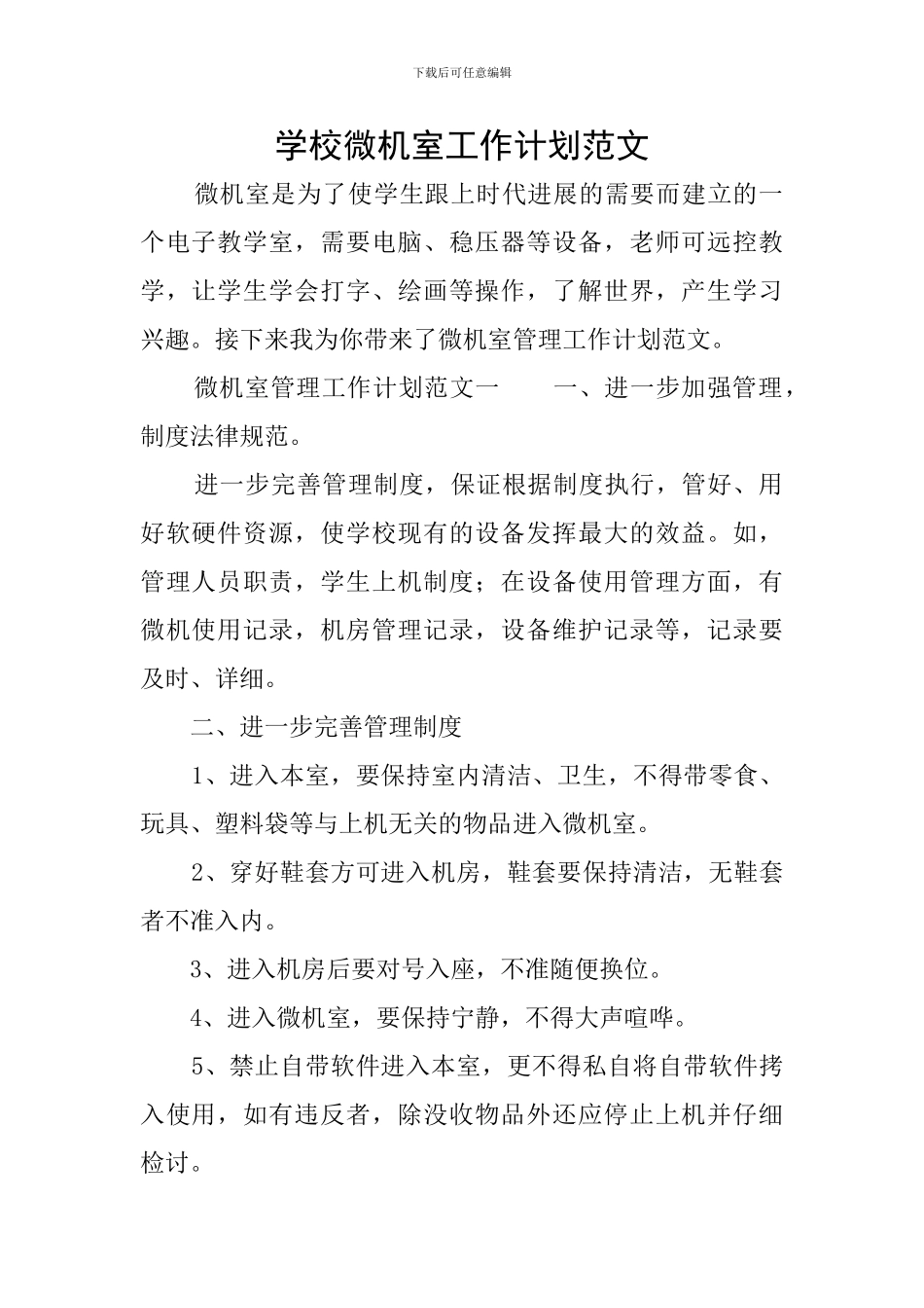 学校微机室工作计划范文_第1页