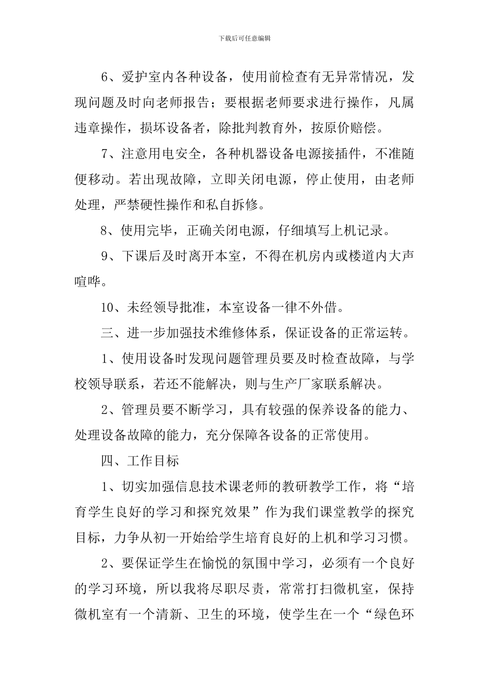 学校微机室工作计划范文_第2页