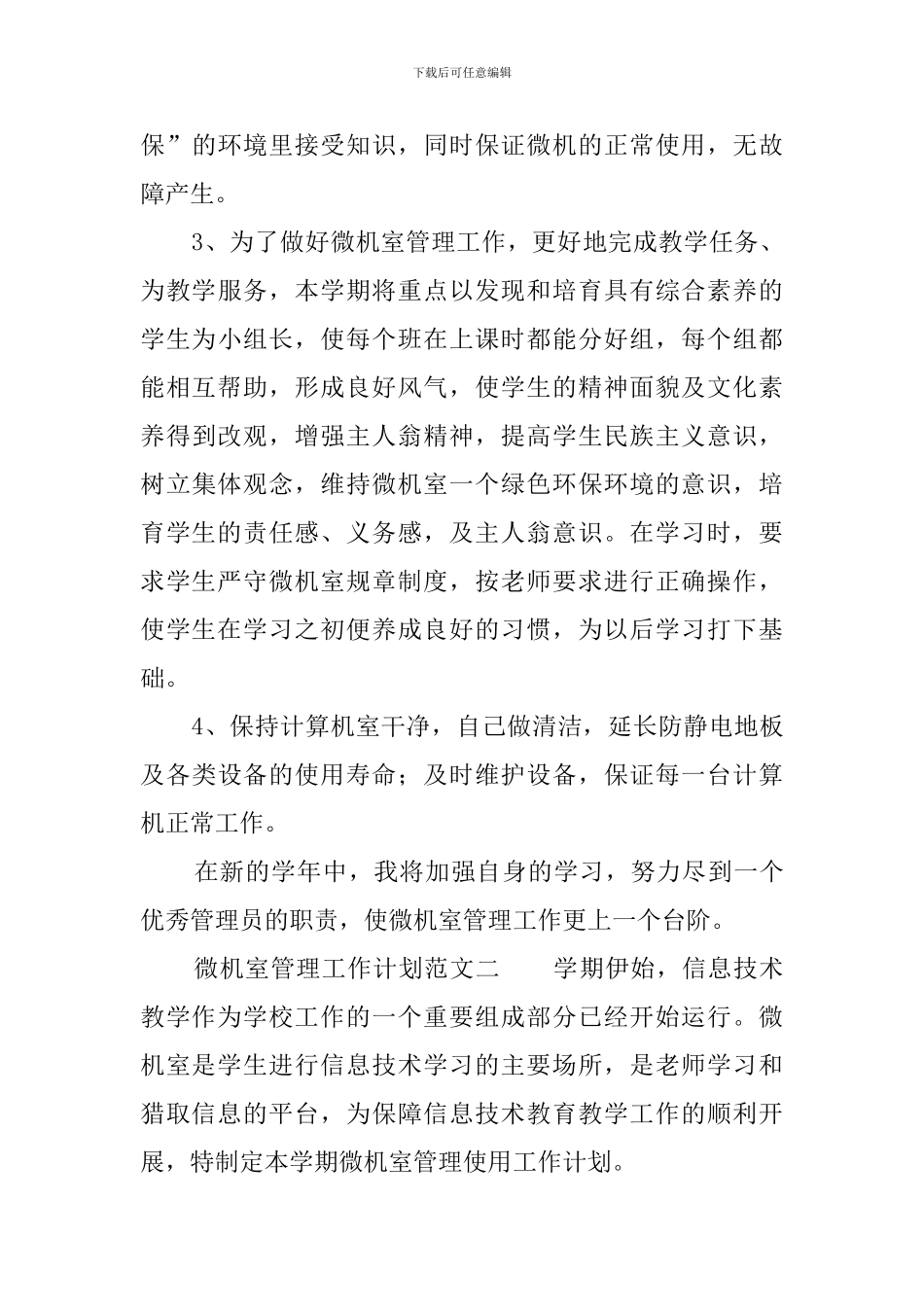 学校微机室工作计划范文_第3页