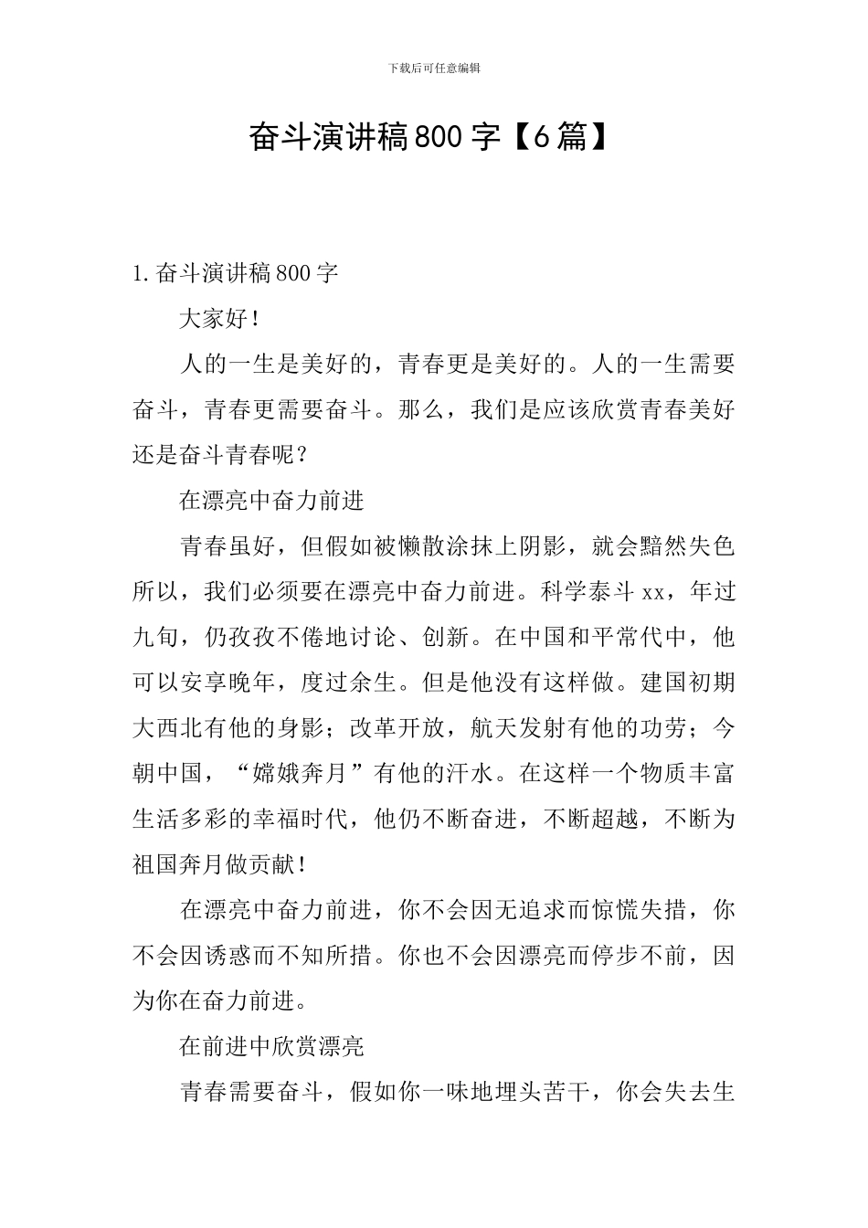 奋斗演讲稿800字_第1页