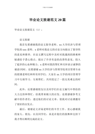 毕业论文致谢范文20篇