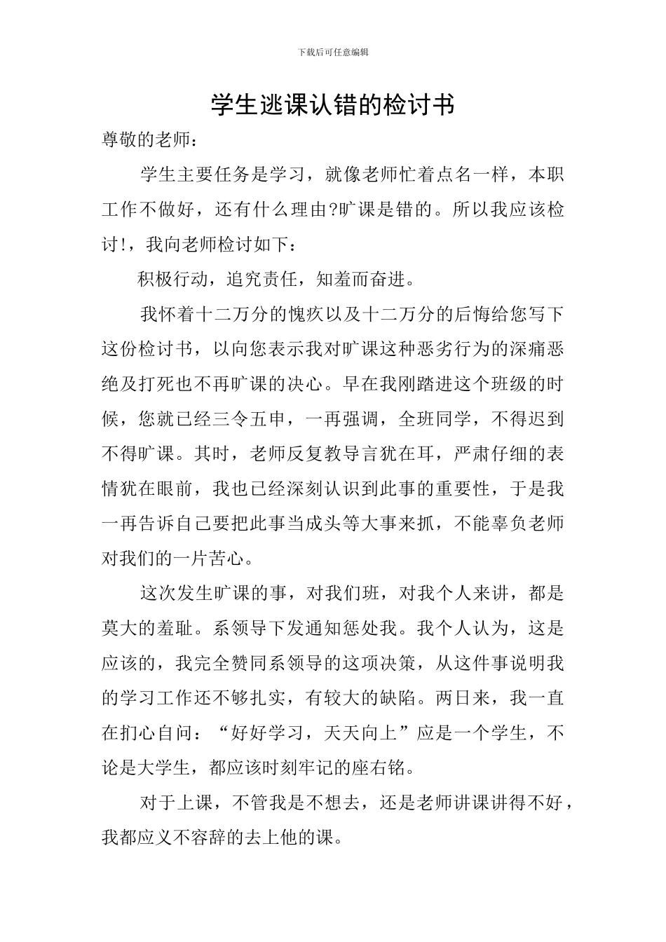 学生逃课认错的检讨书_第1页