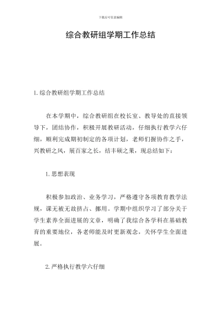 综合教研组学期工作总结