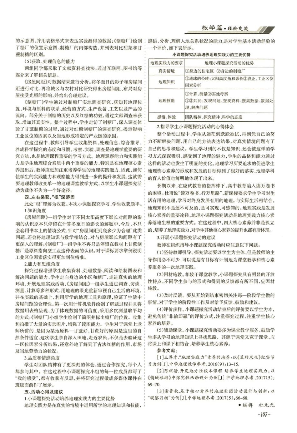 学生核心素养之地理实践力的培养——以地理小课题探究活动为例_第2页