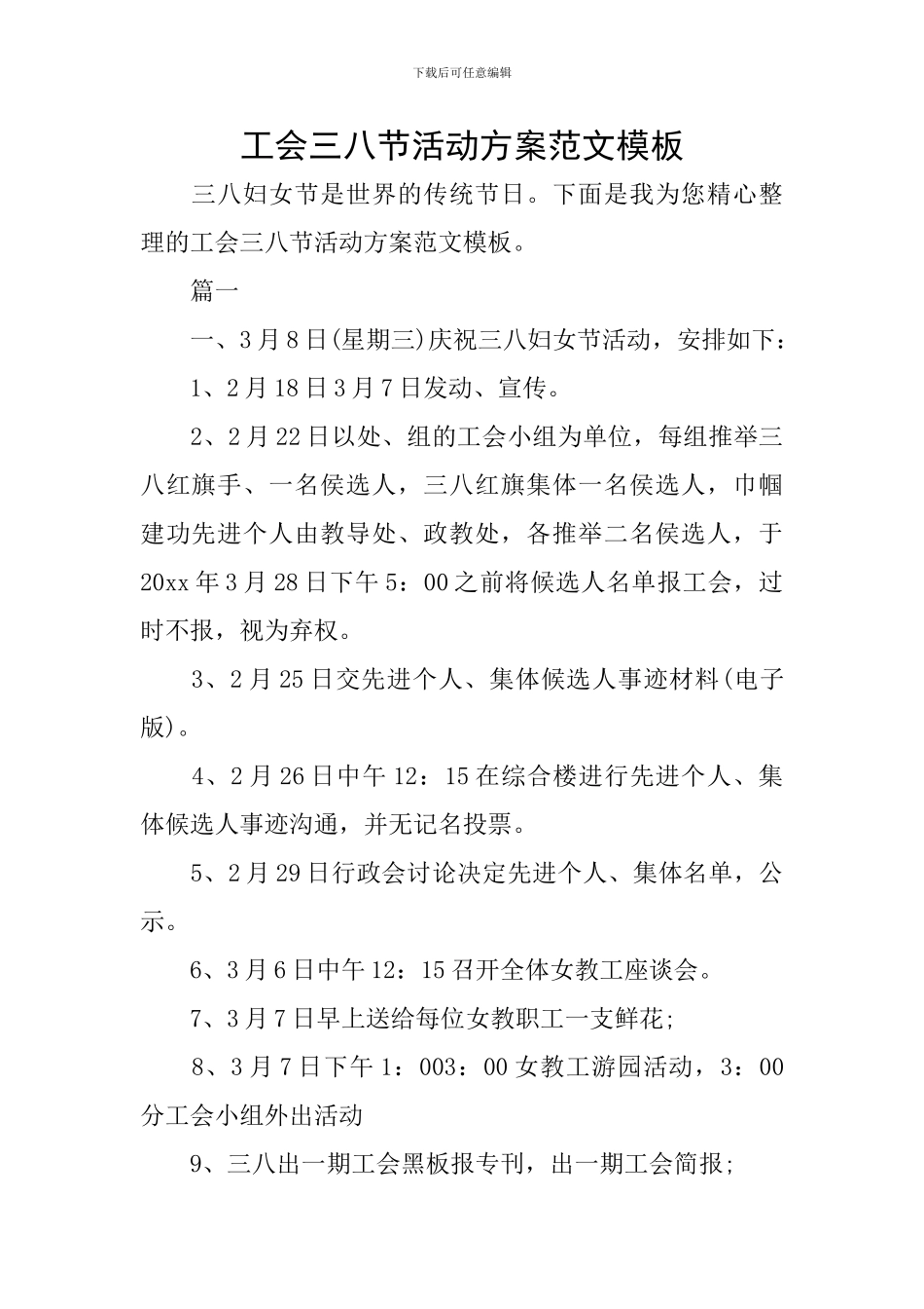 工会三八节活动方案范文模板_第1页