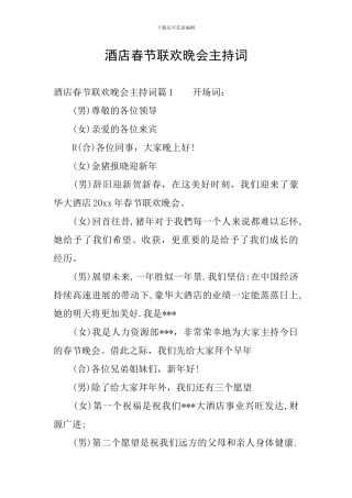 酒店春节联欢晚会主持词