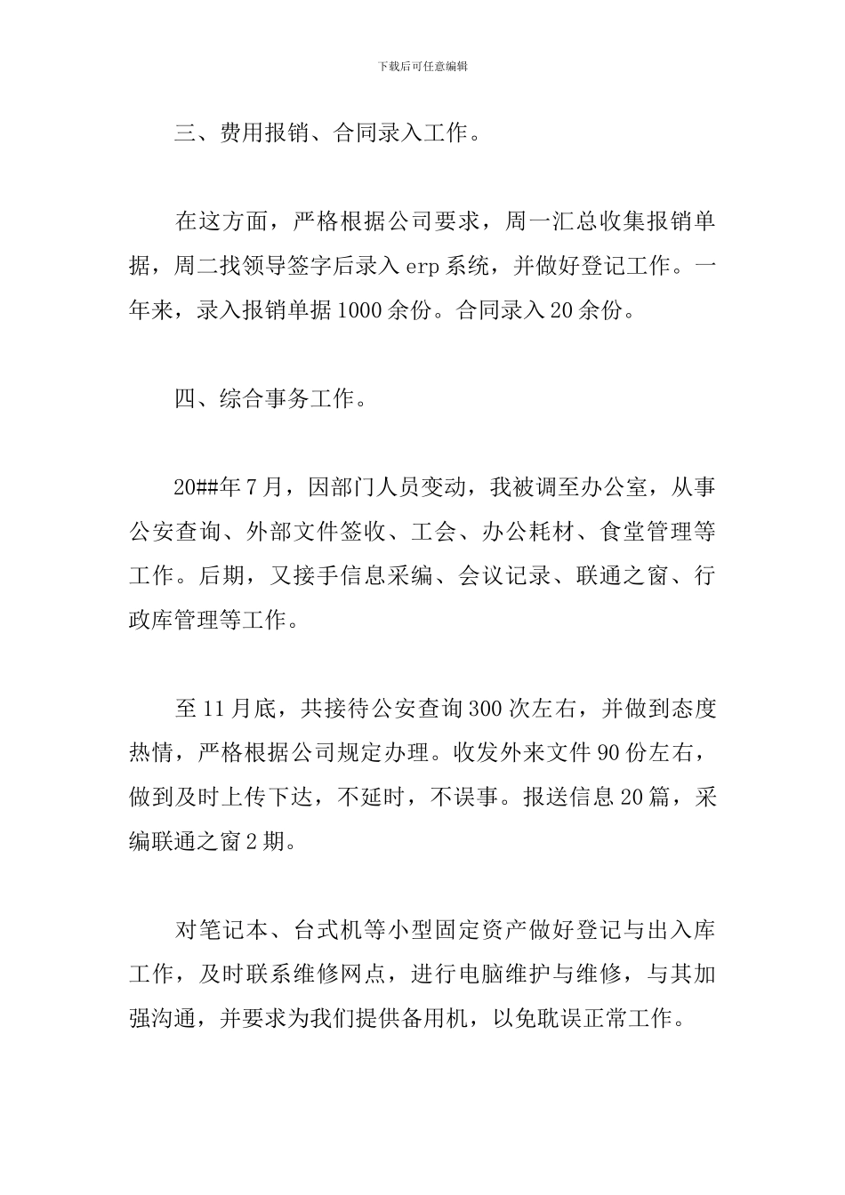 单位行政文员个人工作总结_第3页