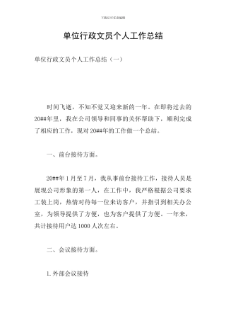 单位行政文员个人工作总结