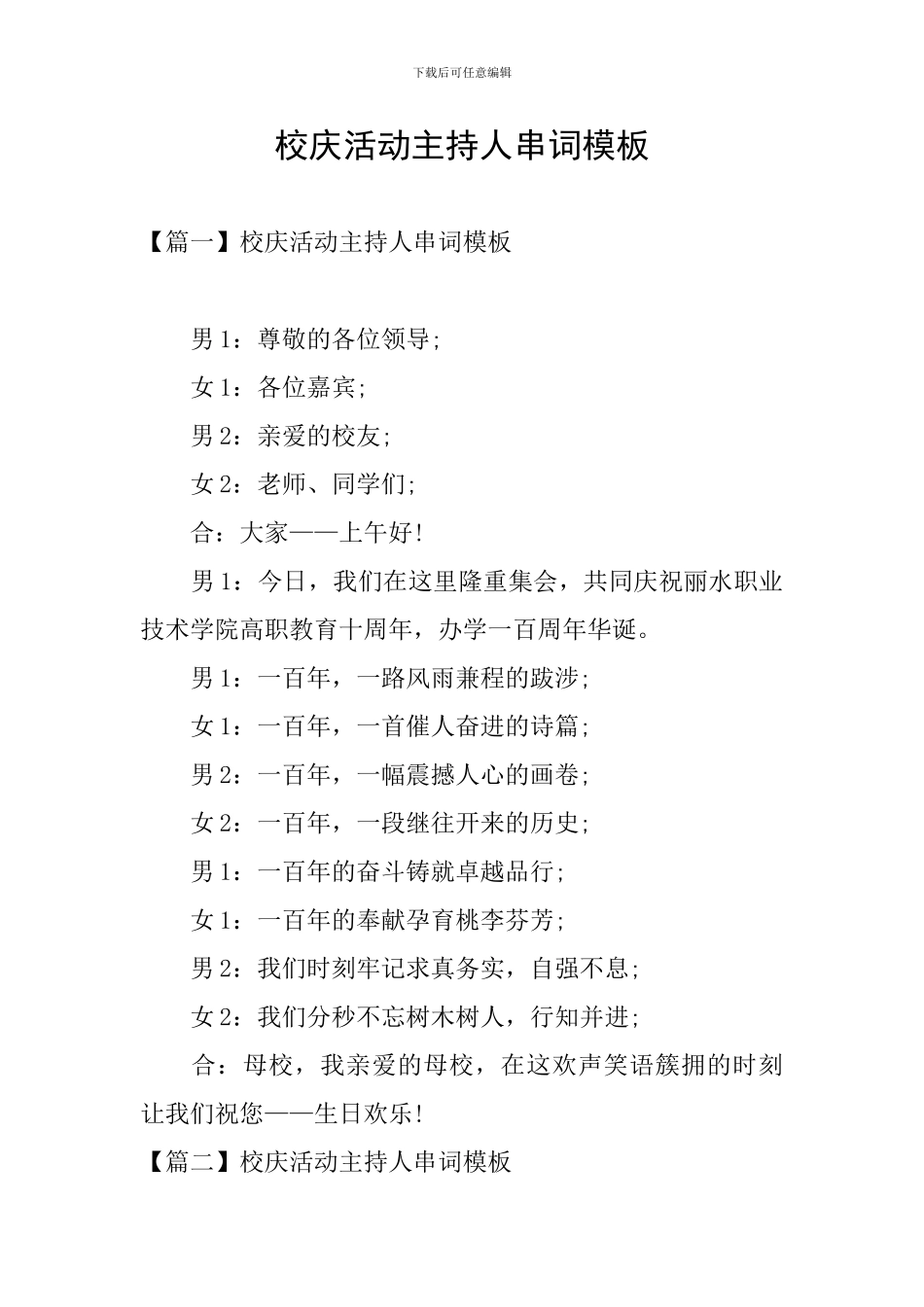 校庆活动主持人串词模板_第1页