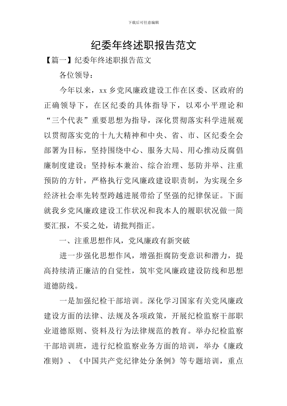 纪委年终述职报告范文_第1页