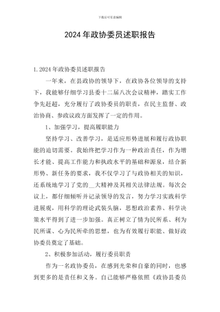 2024年政协委员述职报告