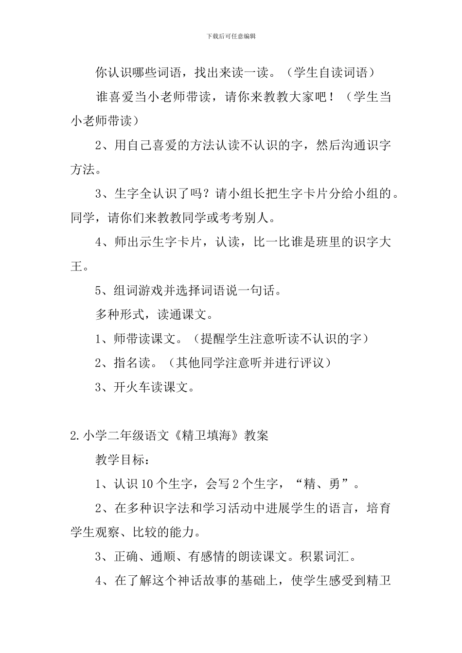 小学二年级语文《精卫填海》教案_第2页