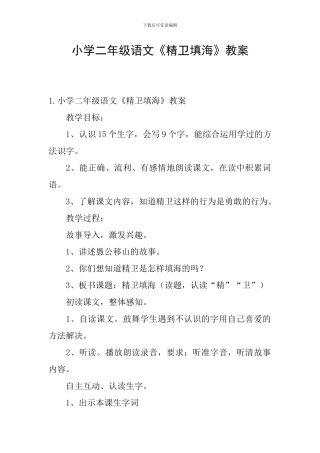 小学二年级语文《精卫填海》教案