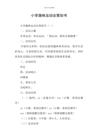 小学趣味运动会策划书