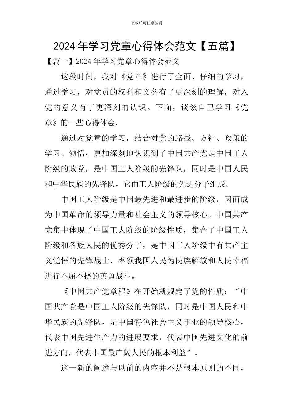 2024年学习党章心得体会范文【五篇】_第1页
