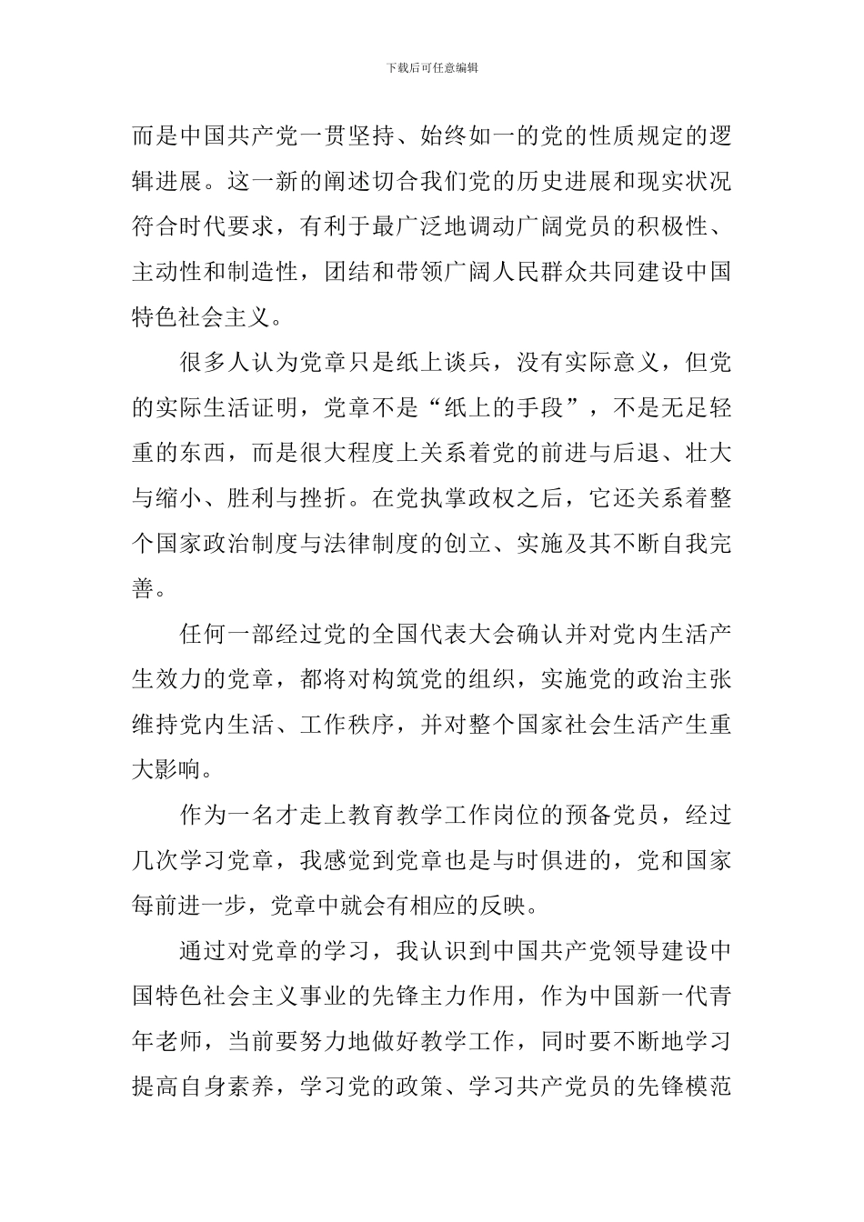 2024年学习党章心得体会范文【五篇】_第2页