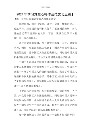 2024年学习党章心得体会范文【五篇】
